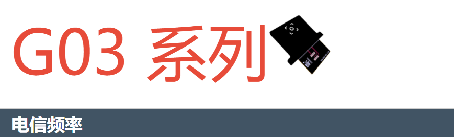 法国 LUXONDES电信频率G03 系列，一款用于映射电信频率辐射的检波器
