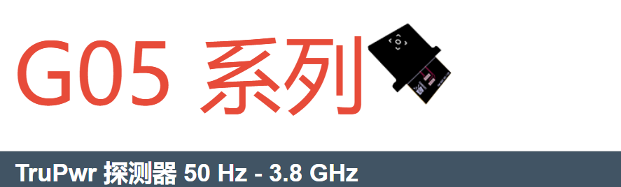 法国 LUXONDES,G05 系列,TruPwr 探测器 50 Hz – 3.8 GHz,用于测量无线通信的功率