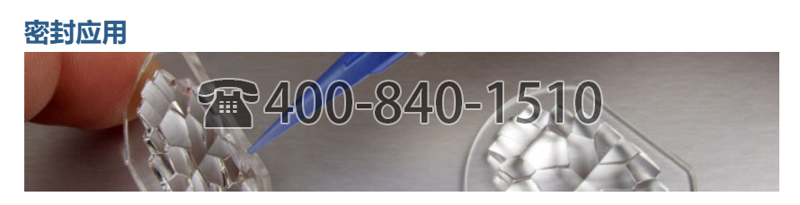 美国 MasterBond ,应用密封,密封胶