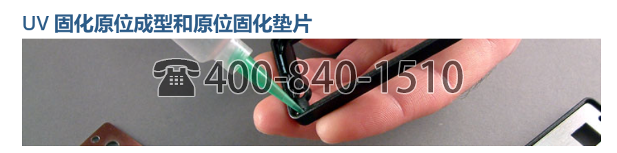 美国 MasterBond,UV固化,UV 固化原位成型和原位固化垫片