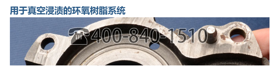 美国 MasterBond,用于真空浸渍的环氧树脂系统