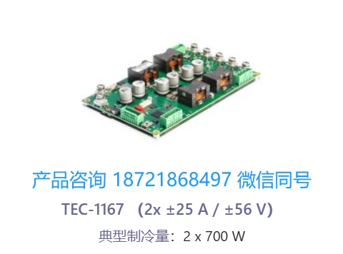 瑞士 Meerstetter TEC-1167双通道 OEM 精密温度控制器/帕尔贴控制器