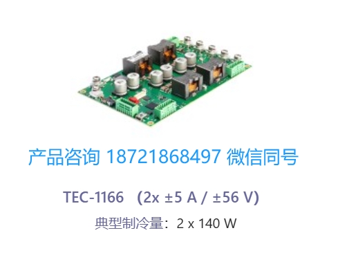 瑞士 Meerstetter TEC-1166 双通道 OEM 精密温度控制器/帕尔贴控制器