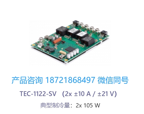 瑞士 Meerstetter TEC-1122-SV双通道 OEM 精密温度控制器/帕尔贴控制器