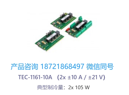 瑞士 Meerstetter TEC-1161-10A 双通道 OEM 精密温度控制器/帕尔贴控制器