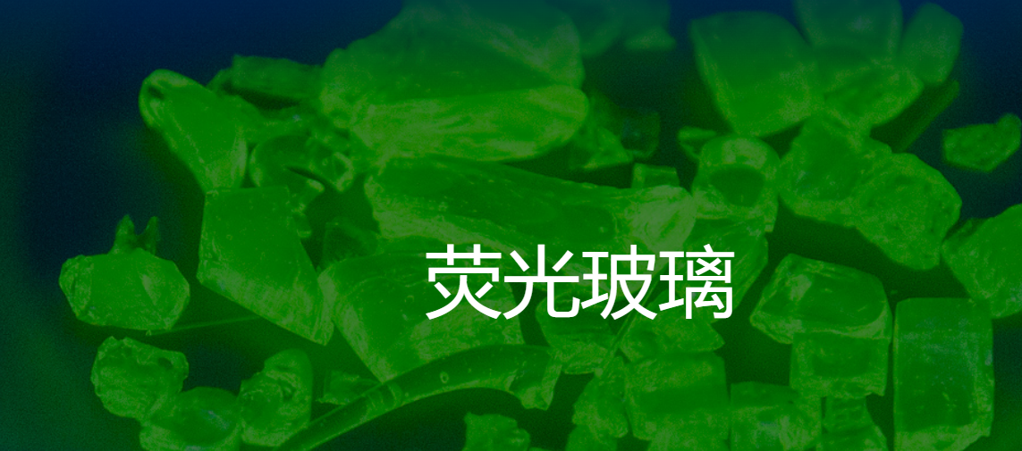 美国Mo-Sci GL1773B/75-150彩色荧光玻璃可以定制，以唯一标识许多类型产品的制造商和批号，特别是粉末、塑料、纸张和液体