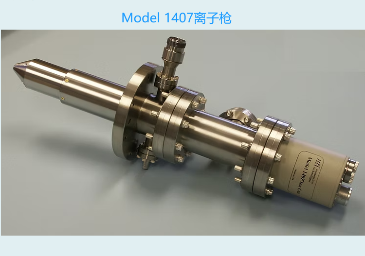 Nonsequitur Technologies 1407 型离子枪,高电流密度光斑