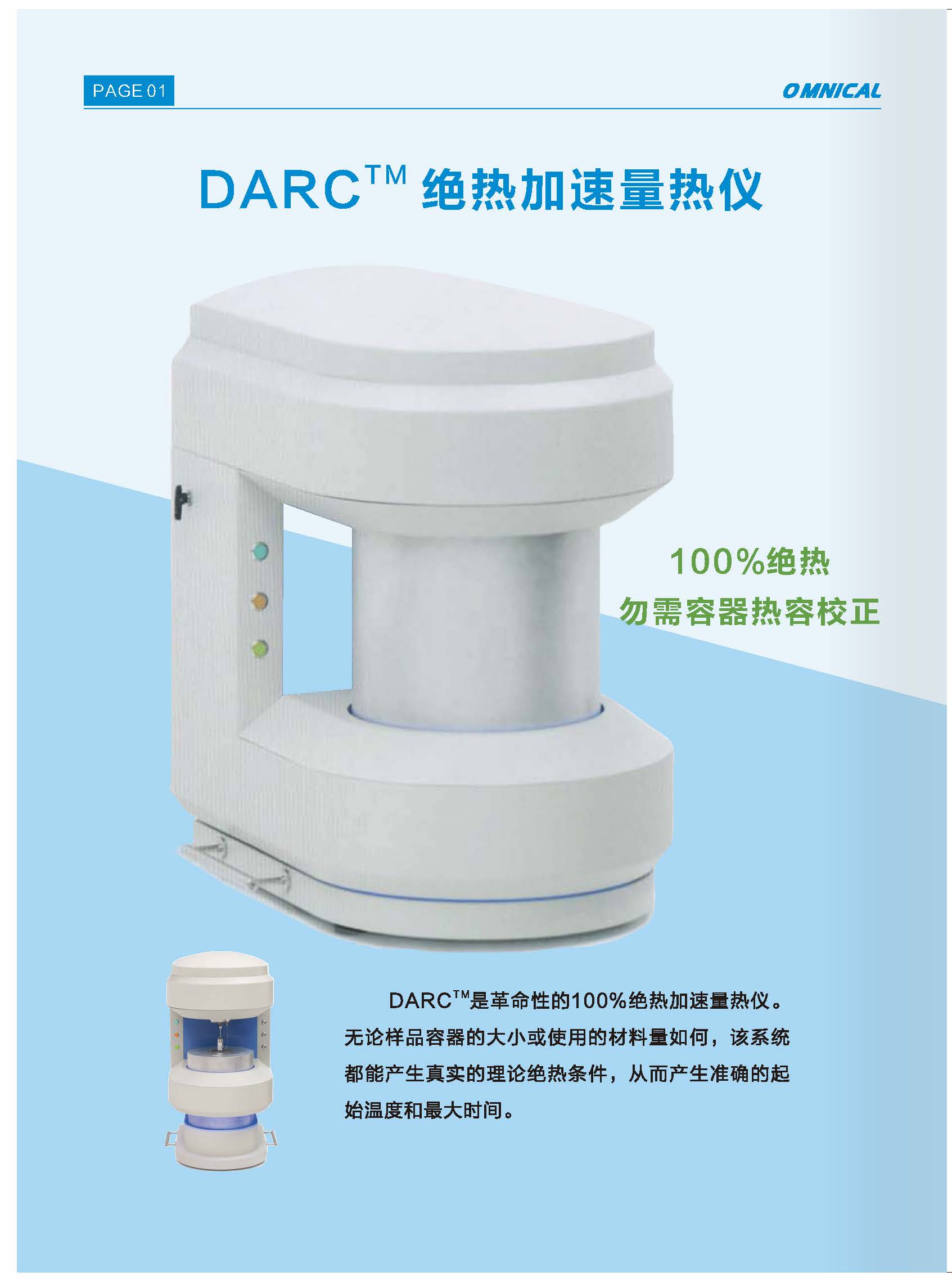 DARC绝热加速量热仪