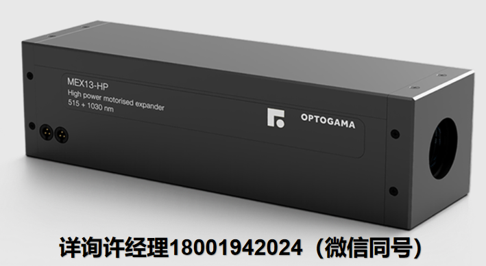 Optogama MEX-HP高功率电动扩束器、电动激光扩束器  Optogama进口代理