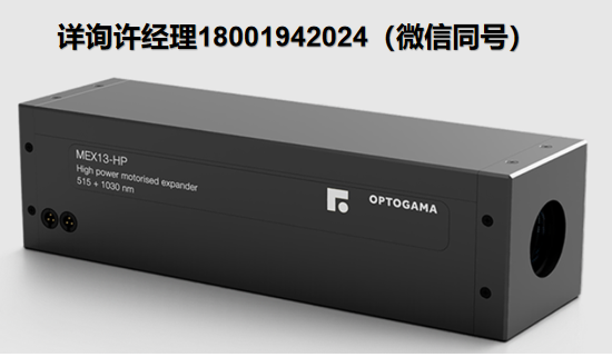 OPTOGAMA MEX-HP系列 高功率电动扩束器、电动激光扩束器、OPTOGAMA激光扩束器、OPTOGAMA进口代理