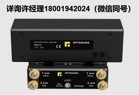 OPTOGAMA  MEX系列激光扩束器，用于增加激光束直径和调节发散度 OPTOGAMA进口代理