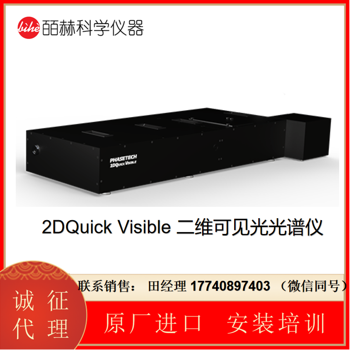 代理Phasetech 2DQuick Visible超快二维可见光谱仪，二维电子光谱，2DQuick二维可见光谱仪