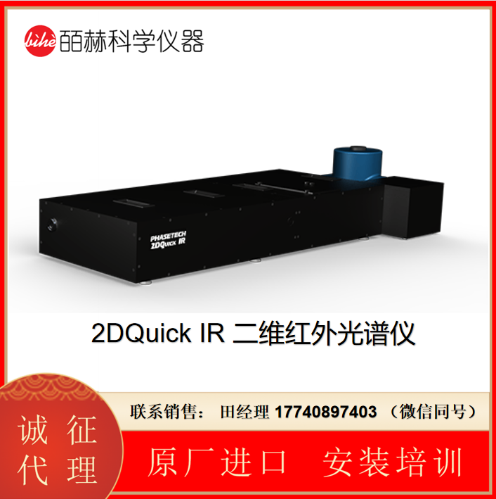 代理PhaseTech 2DQuick IR 超快中红外光谱仪，100kHz重复频率, 二维红外光谱仪，超快二维红外光谱仪