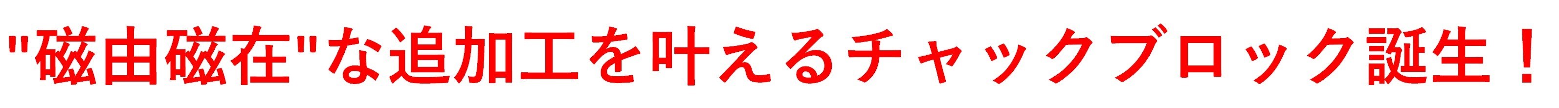 マグネット応用機器の総合メーカー、カネテック 追加工フリーチャックブロック[KT-F]