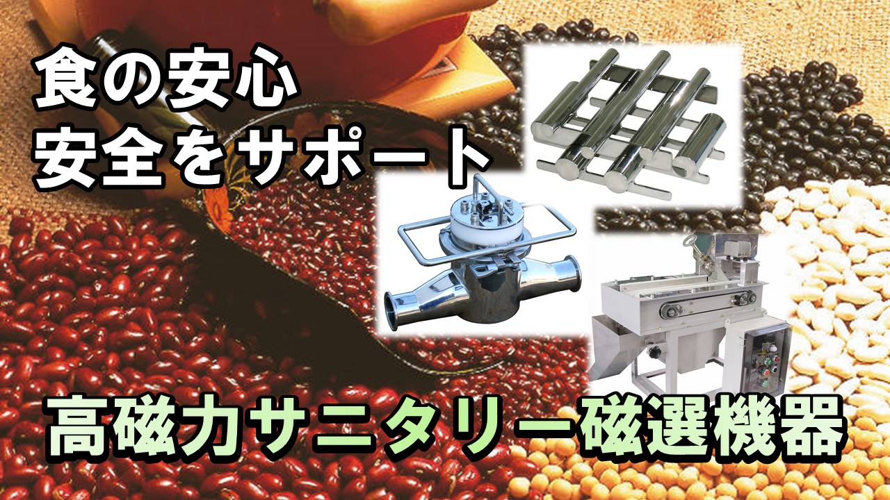 マグネット応用機器の総合メーカー、カネテック 高磁力プーリー式選別機ローカスセパレーター[PCMR]