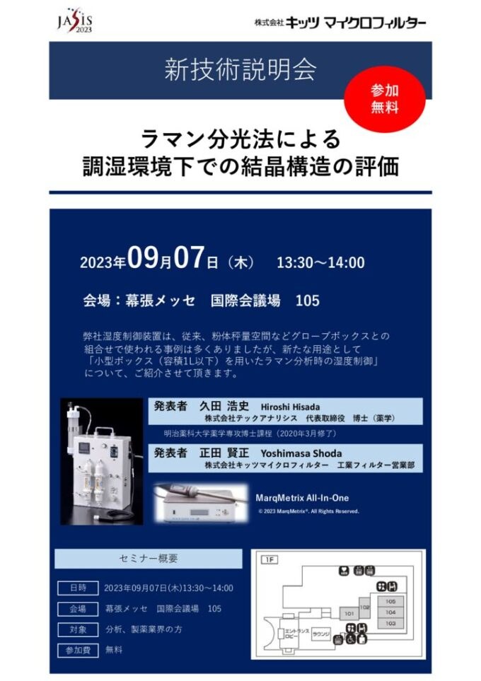 JASIS2023出展のお知らせ