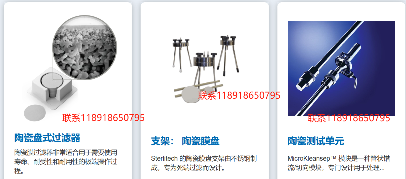 滤膜,过滤器,滤光片夹,整体过滤系统,膜蒸馏系统,Sterlitech Corporation,美国，陶瓷膜