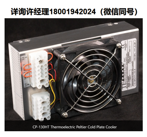 进口代理TE CP-130HT半导体制冷器 、冷板冷却器，应用于医疗和实验室仪器、电子元件的热稳定和激光二极管