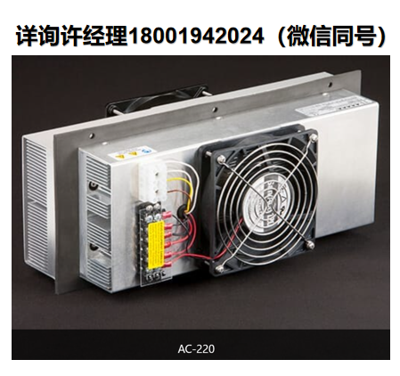 进口代理TE AC-220 帕尔贴热电空气冷却器、半导体制冷器 、冷却器，TE AC-220是电子外壳、电信设备和电池盒的理想选择。