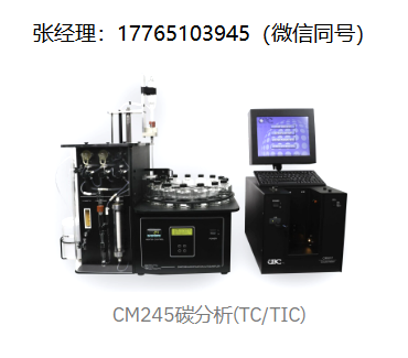 UIC CM245碳分析仪、TIC分析仪、通过库仑检测，自动酸化