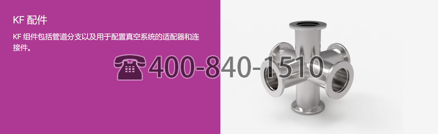 德国Vacom,铝和 AluVaC® 技术,真空系统组件,法兰系统,卡尔费 （ISO-KF）,KF 组件,KF 配件