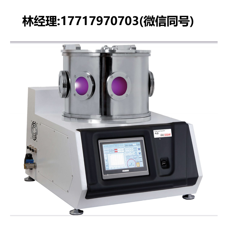 VacTechniche,多功能脉冲激光沉积设备,PLD,VAC COAT沉积系统