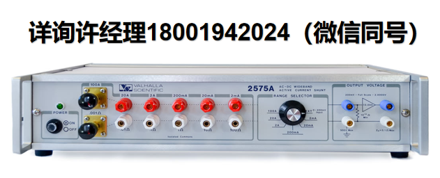 美国Valhalla Scientific 2575A 精密AC-DC有源电流分流器 Valhalla Scientific 进口代理