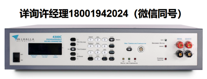 美国Valhalla Scientific 4300C可编程微欧姆表 是处理与电机、变压器、保险丝、连接器、断路器、粘合/焊接电阻和许多其他应用相关的超低电阻测试要求的完美仪器。Valhalla进口代理