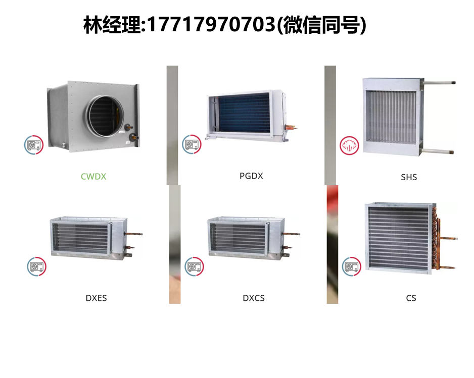 VEAB,PGDX/SHS/DXES/DXCS/CS风管加热器/冷却器 – 蒸汽/制冷剂型