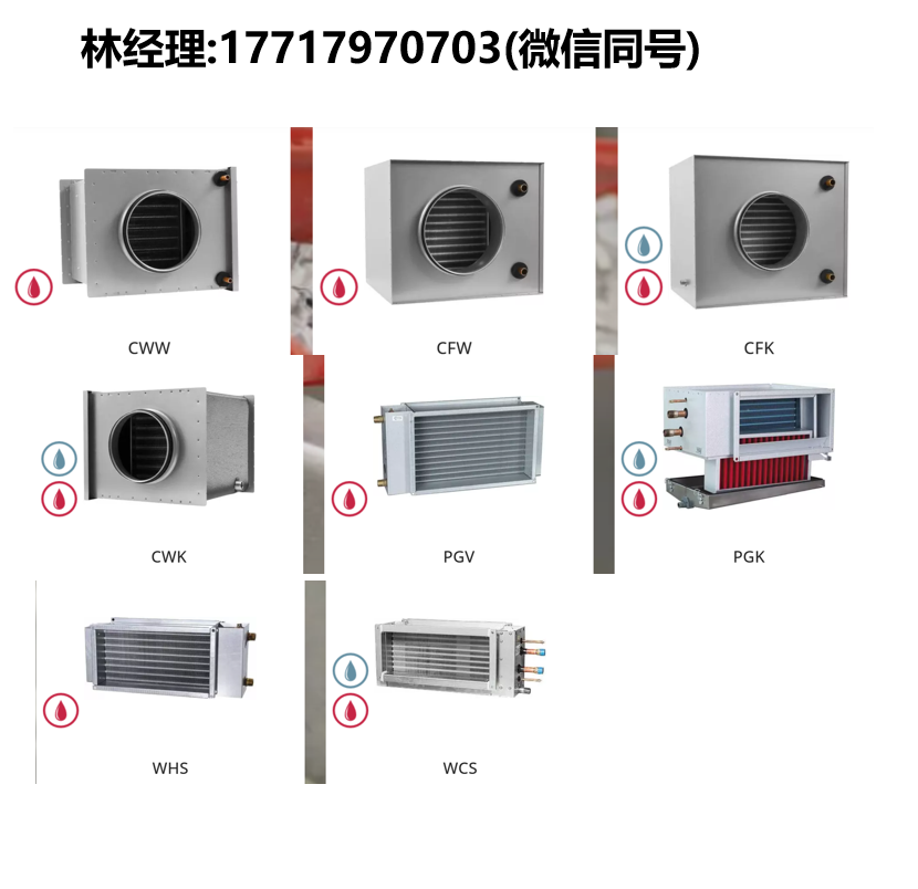 VEAB,CWW/CFW/CFK/CWK/PGV/PGK/WHS/WCS风管加热器/冷却器