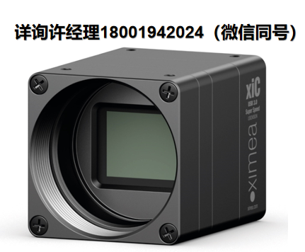 德国Ximea MC023CG-SY 工业摄像机  、xiC索尼CMOS USB3相机 Ximea进口代理