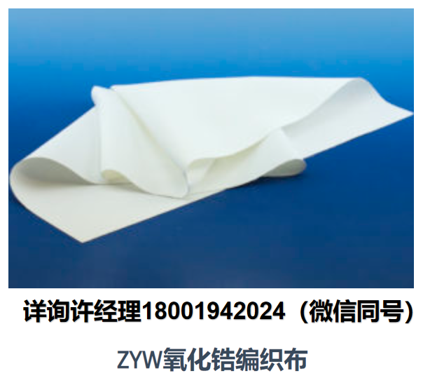 美国Zircar Zirconia-ZYW系列氧化锆布 ZYW-15、ZYW-30A高温钇稳定化编织锆布料 、隔热材料、高温隔热材料、ZYW 布料 Zircar进口代理